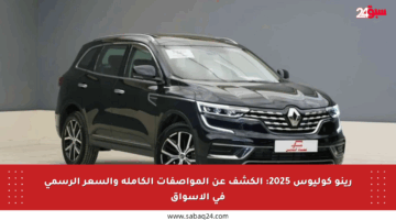 رينو كوليوس 2025: الكشف عن المواصفات الكاملة والسعر الرسمي في الأسواق